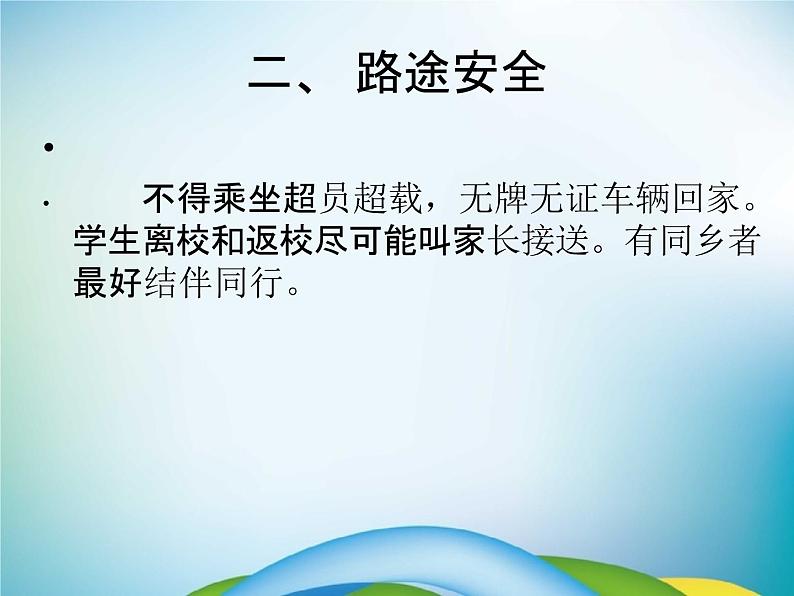 小学主题班会《暑假安全教育:快乐暑假》教学课件精品PPT优秀课件05