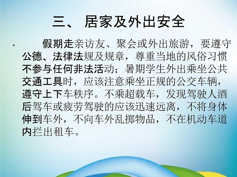 小学主题班会《暑假安全教育:快乐暑假》教学课件精品PPT优秀课件06