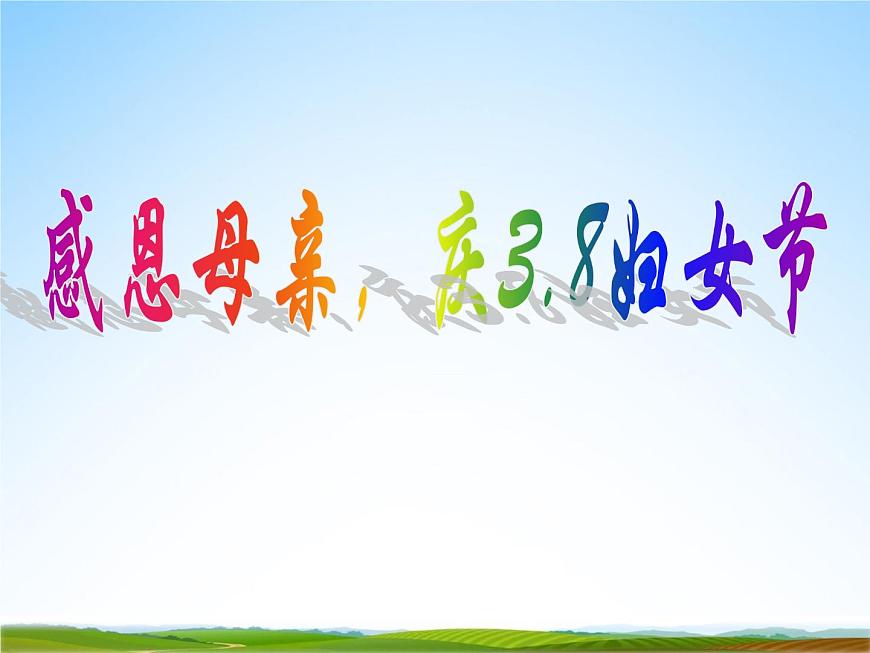 小學主題班會《三八婦女節(jié)主題班會》教學課件精品PPT慶祝3-8婦女節(jié)感恩母親第2頁