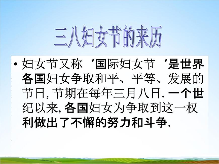 小學主題班會《三八婦女節(jié)主題班會》教學課件精品PPT慶祝3-8婦女節(jié)感恩母親第3頁