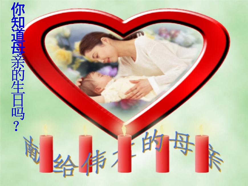 小學主題班會《三八婦女節(jié)主題班會》教學課件精品PPT慶祝3-8婦女節(jié)感恩母親第5頁