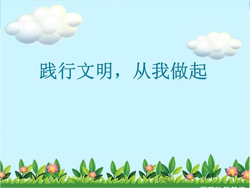 踐行文明，從我做起一3班主題班會第1頁