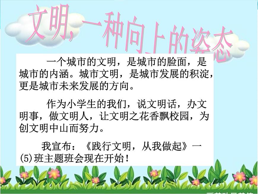 踐行文明，從我做起一3班主題班會第3頁