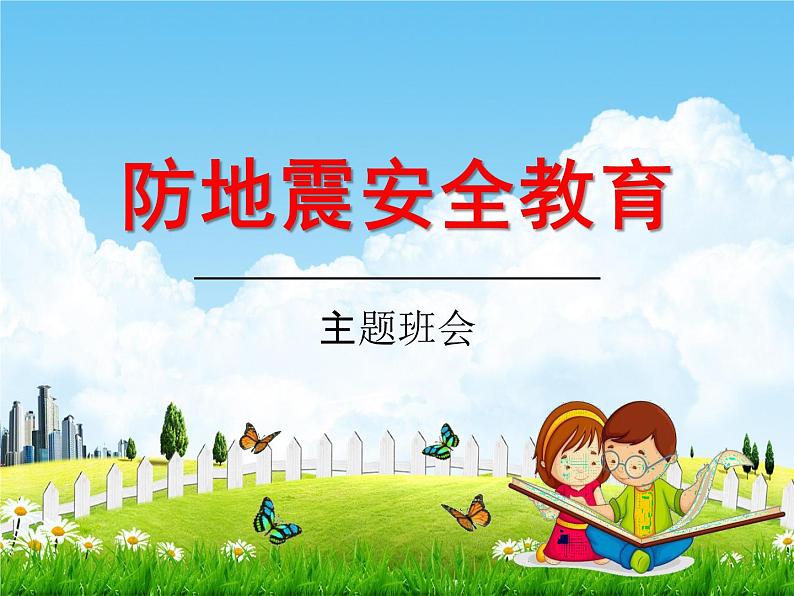 通用版主题班会《防地震安全教育》精品教学课件PPT优秀课件2第1页