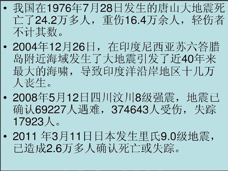 通用版主题班会《防地震安全教育》精品教学课件PPT优秀课件2第3页