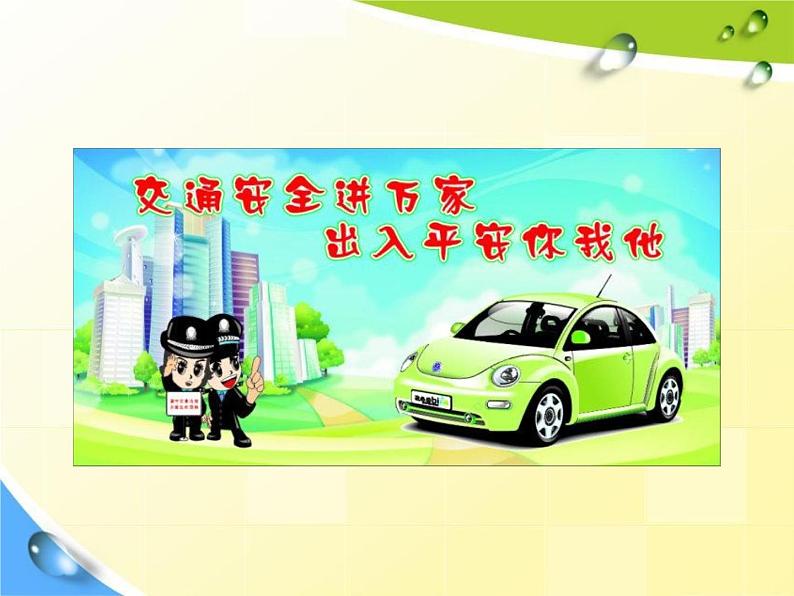 通用版主题班会《交通安全教育》精品教学课件PPT优秀课件5第2页