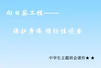 《保护身体，预防性侵》主题班会课件
