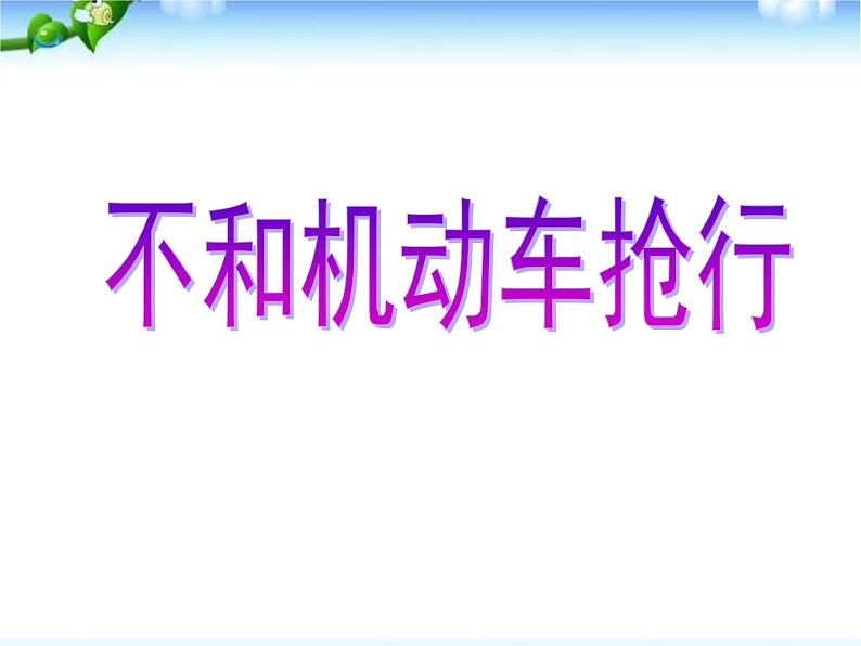 珍爱生命远离危险——暑假安全教育主题班会课件05