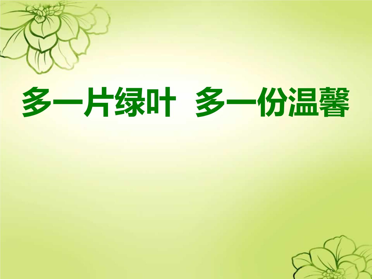 植树节主题班会PPT (1) 课件