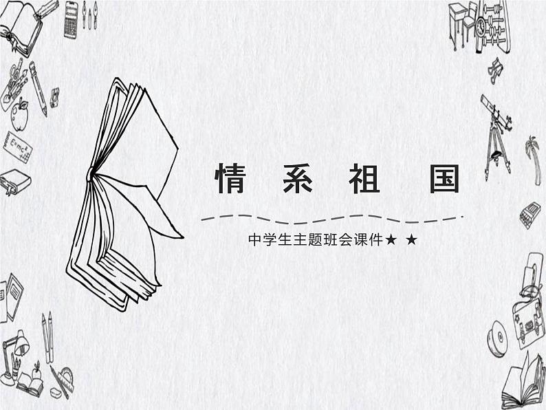 情系祖国——中学生主题班会课件第1页