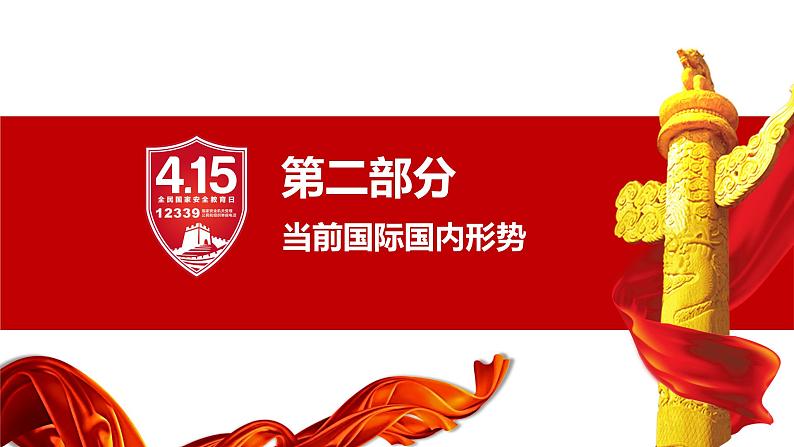 全民国家安全教育日——主题教育班会课件07
