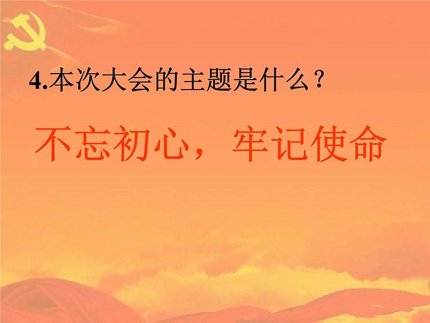 聽黨話跟黨走——主題班會活動課件第7頁