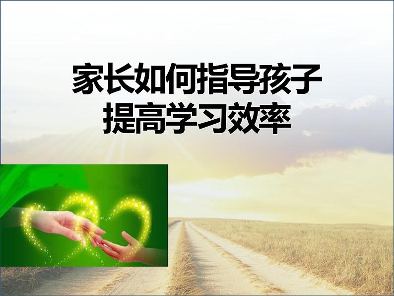 家长如何指导孩子提高学习效率——主题班会活动课课件01