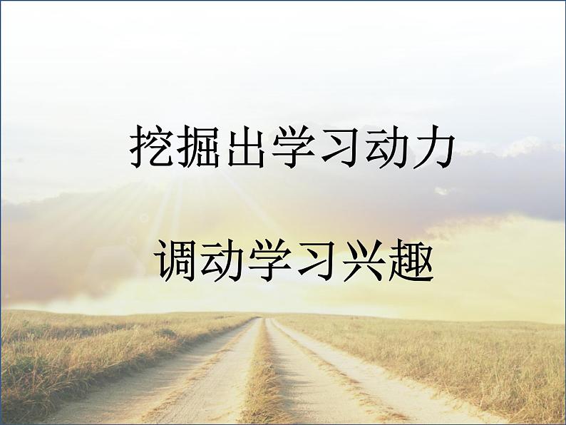 家长如何指导孩子提高学习效率——主题班会活动课课件02