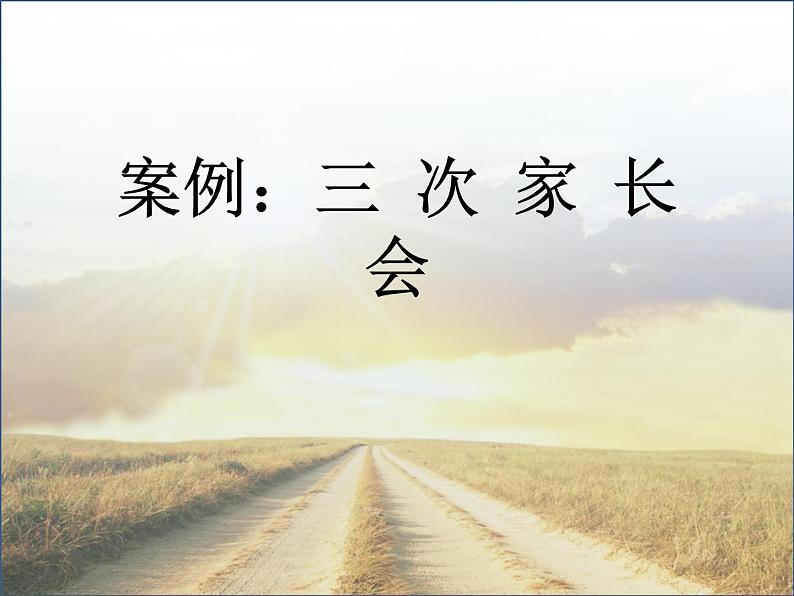 家长如何指导孩子提高学习效率——主题班会活动课课件03
