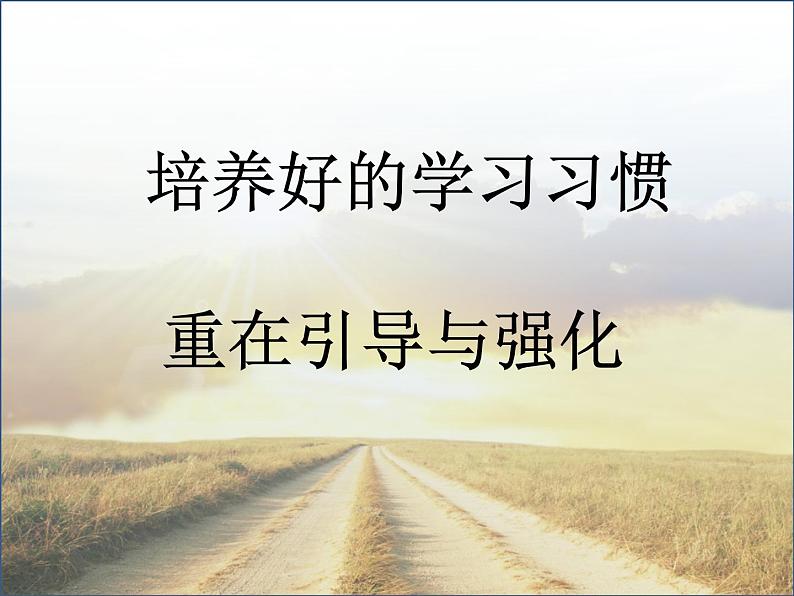 家长如何指导孩子提高学习效率——主题班会活动课课件05