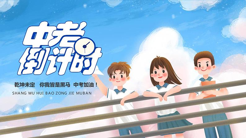 冲刺中考中考倒计时主题班会课件第1页