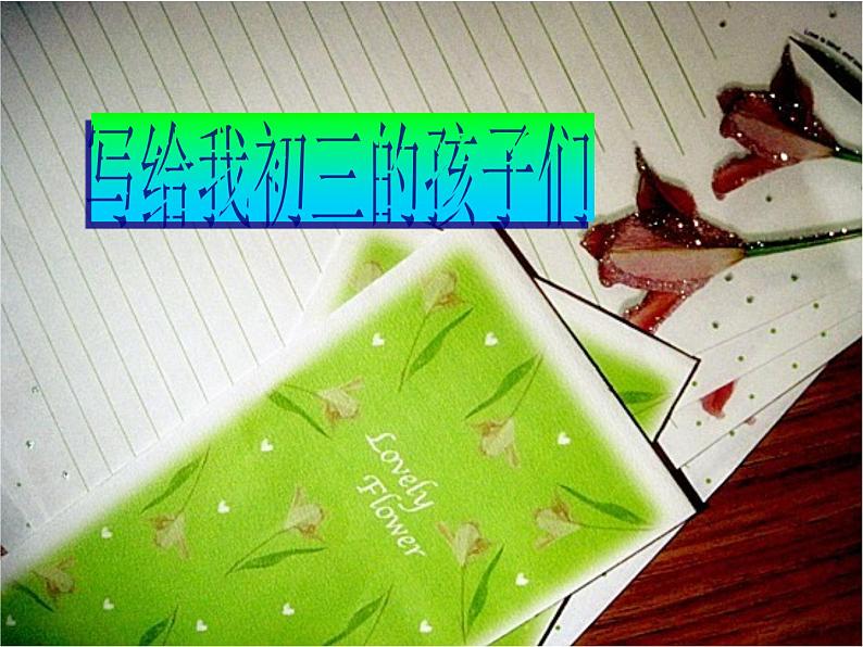 初三,我永不放弃!—主题班会活动课件第4页