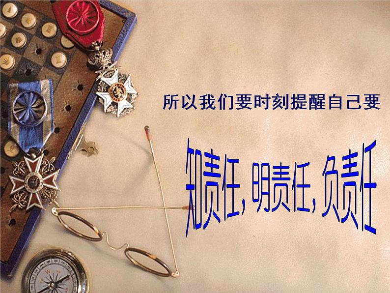 《责任与我们同行》主题班会课件06