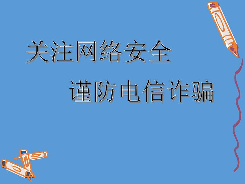 小学班会课件-防诈骗主题班会通用版01