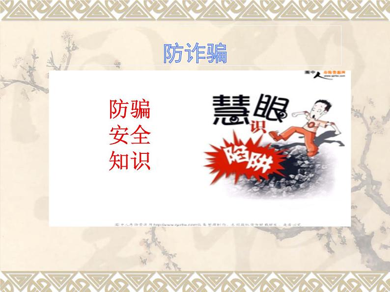 小学班会课件-防诈骗主题班会通用版02