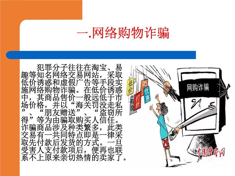 小学班会课件-防诈骗主题班会通用版03