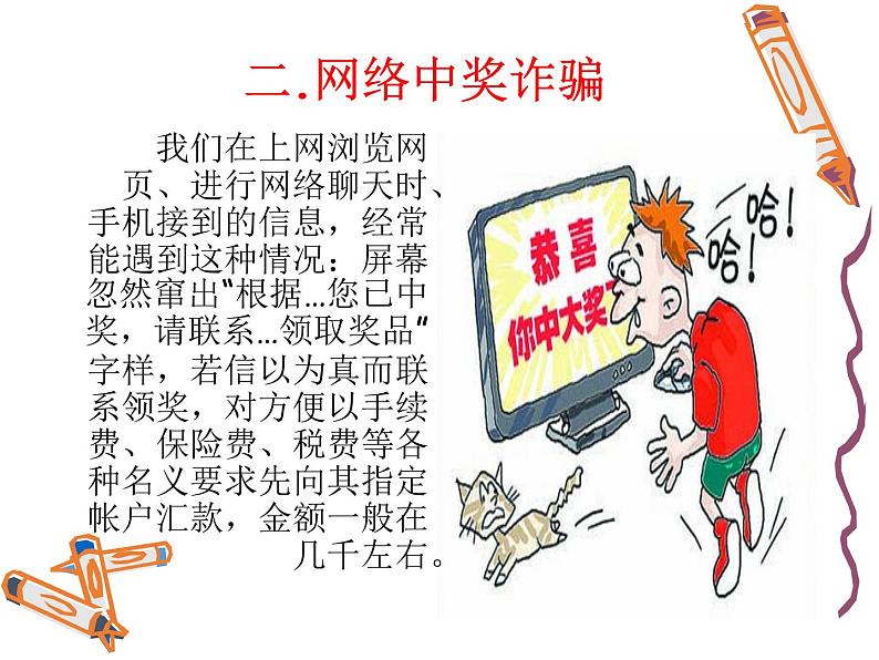 小学班会课件-防诈骗主题班会通用版05