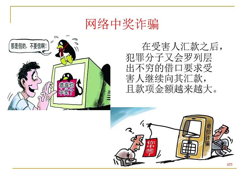 小学班会课件-防诈骗主题班会通用版06