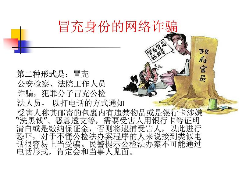 小学班会课件-防诈骗主题班会通用版08