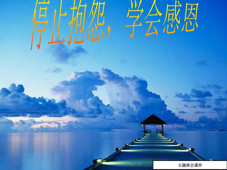 停止抱怨,学会感恩”主题班会课件01