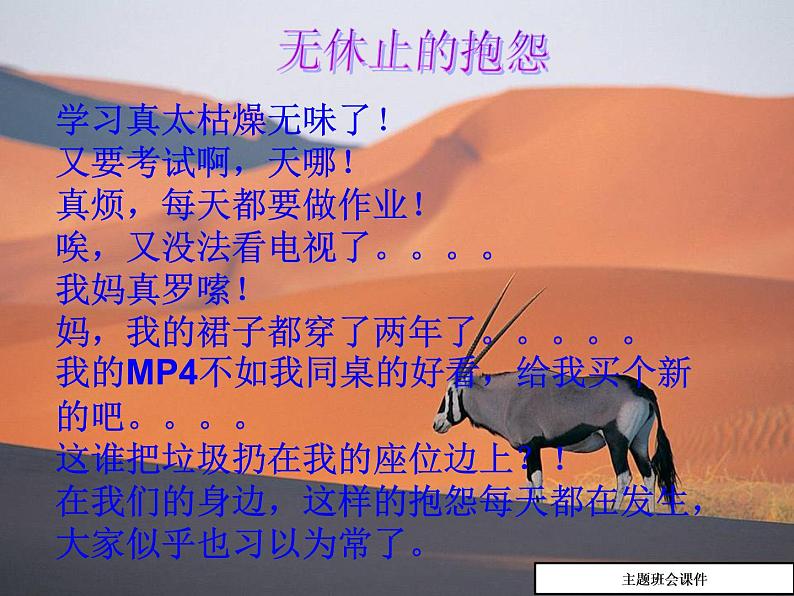 停止抱怨,学会感恩”主题班会课件05