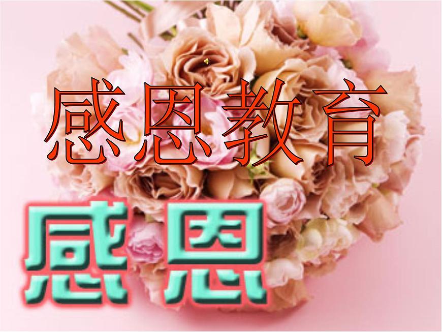 感恩教育班会课件第1页