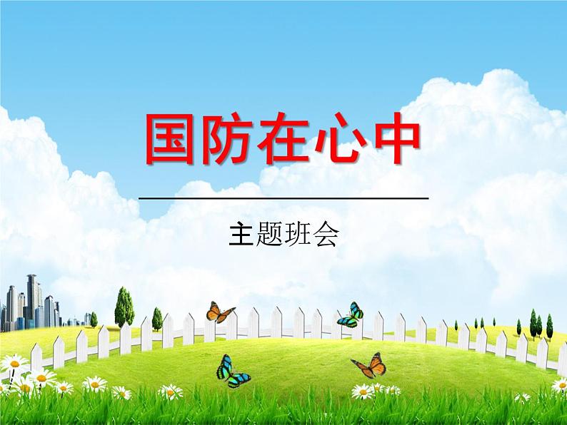 初中主题班会《国防教育:国防在心中》精品教学课件PPT优秀课件01