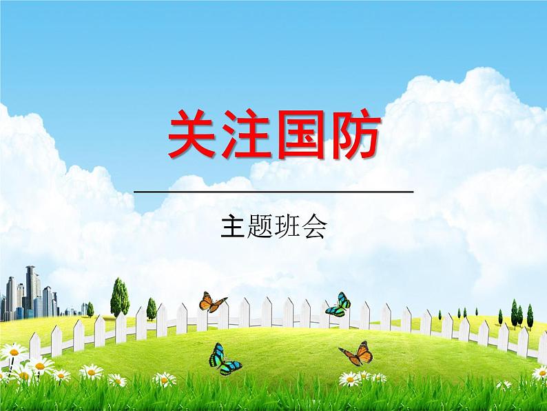初中主题班会《国防教育:关注国防》精品教学课件PPT优秀课件01