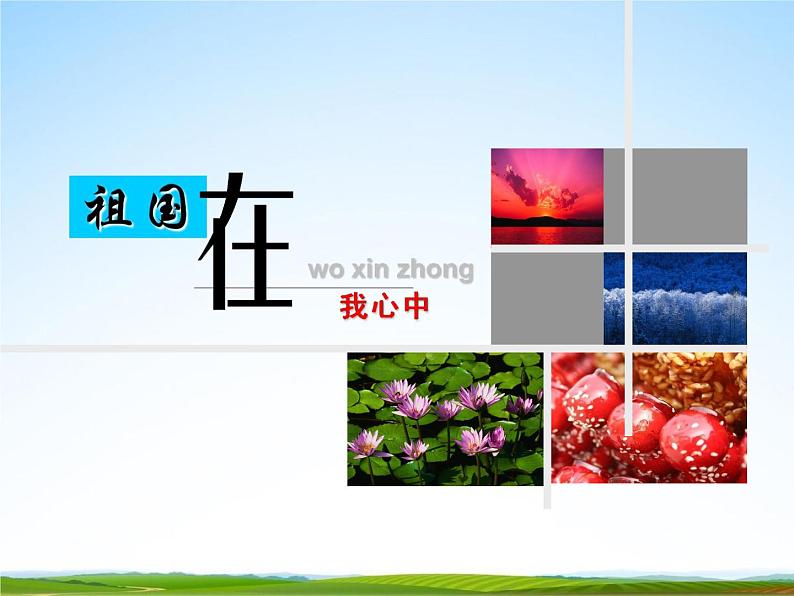 中学主题班会《爱国主义教育:祖国在我心中》精品教学课件PPT优秀课件02