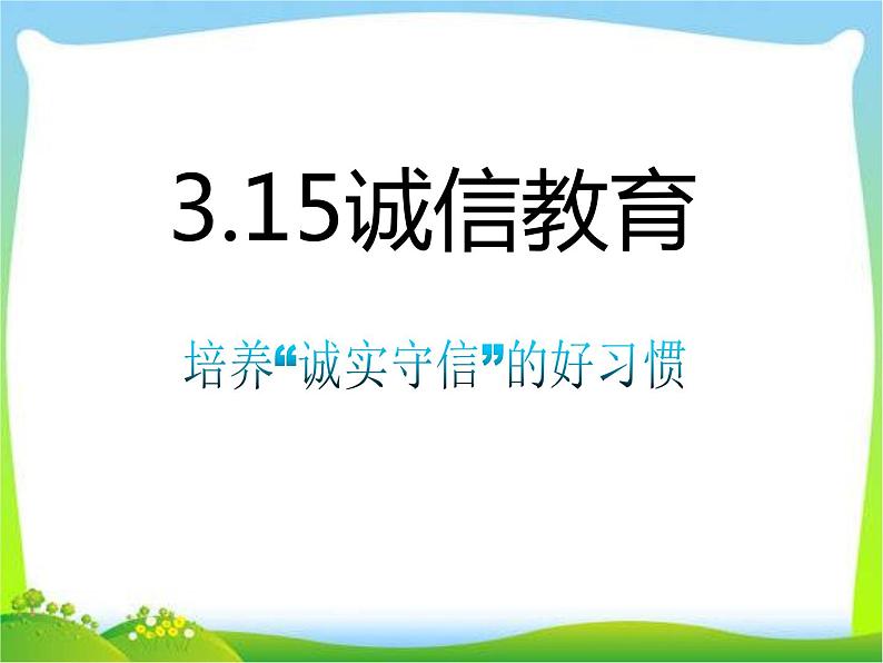 主题班会-3.15诚信教育01