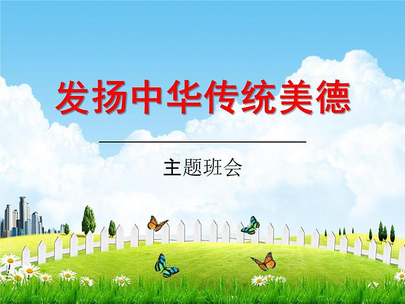 中学主题班会《发扬中华传统美德》精品教学课件PPT优秀课件第1页