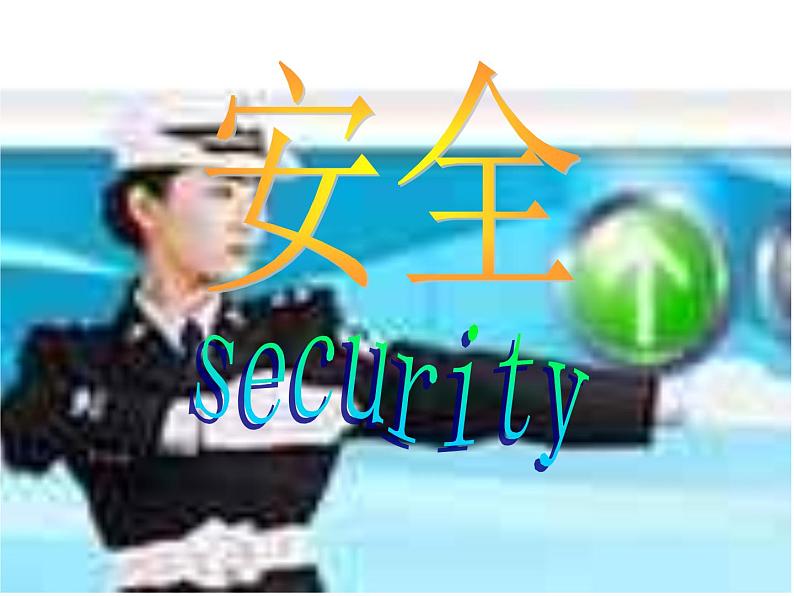 主题班会课件:责任、行为规范篇:交通安全第1页