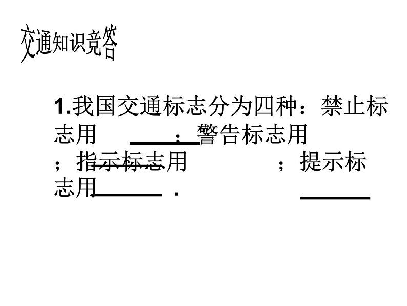 主题班会课件:责任、行为规范篇:交通安全第6页