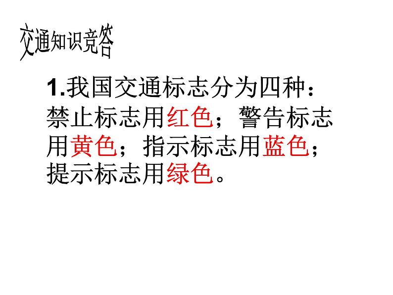 主题班会课件:责任、行为规范篇:交通安全第7页