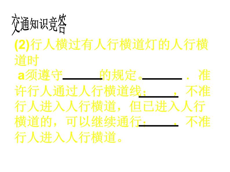 主题班会课件:责任、行为规范篇:交通安全第8页