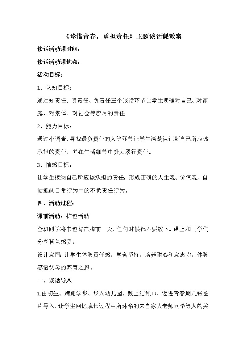 《珍惜青春,勇担责任》主题谈话课班会教案01