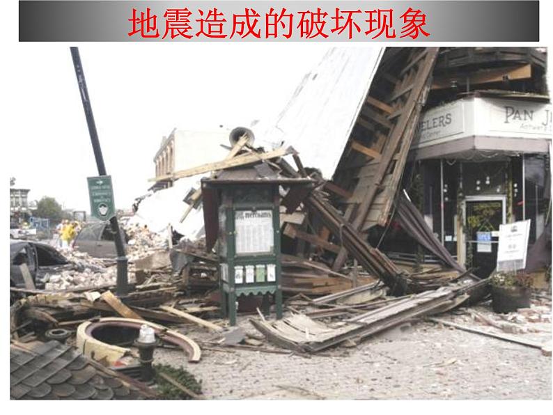 预防和应对学校地震自救课件02