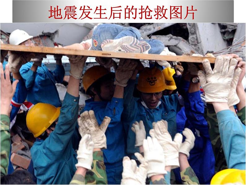 预防和应对学校地震自救课件03