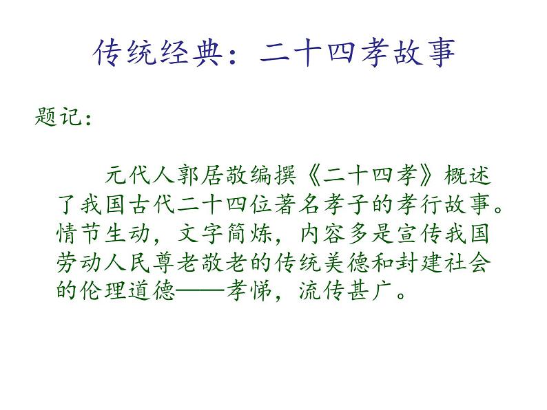 传统经典:二十四孝故事 课件01