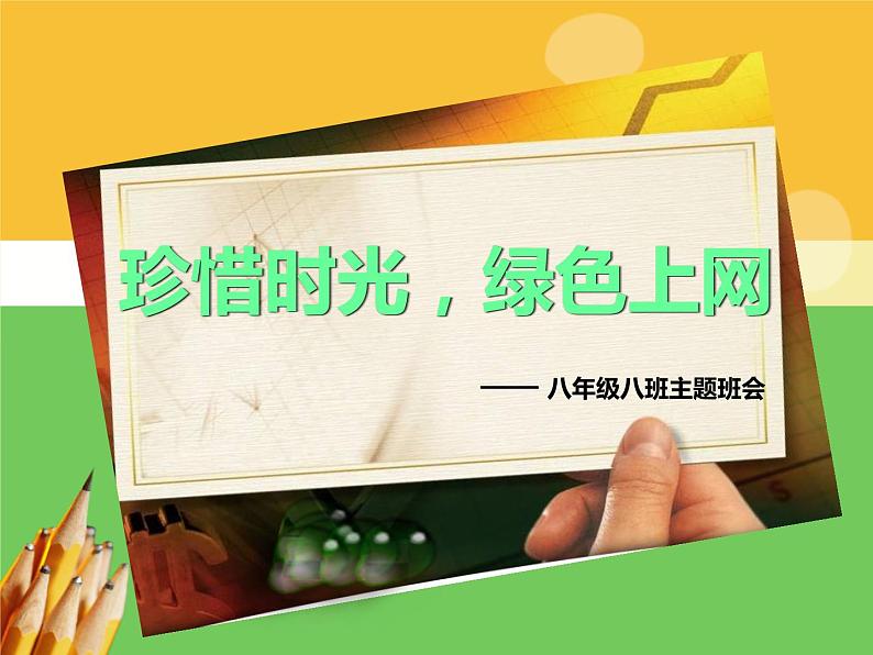 珍惜时光-绿色上网--课件01