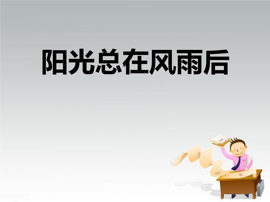 面對挫折主題班會(huì)課件第1頁