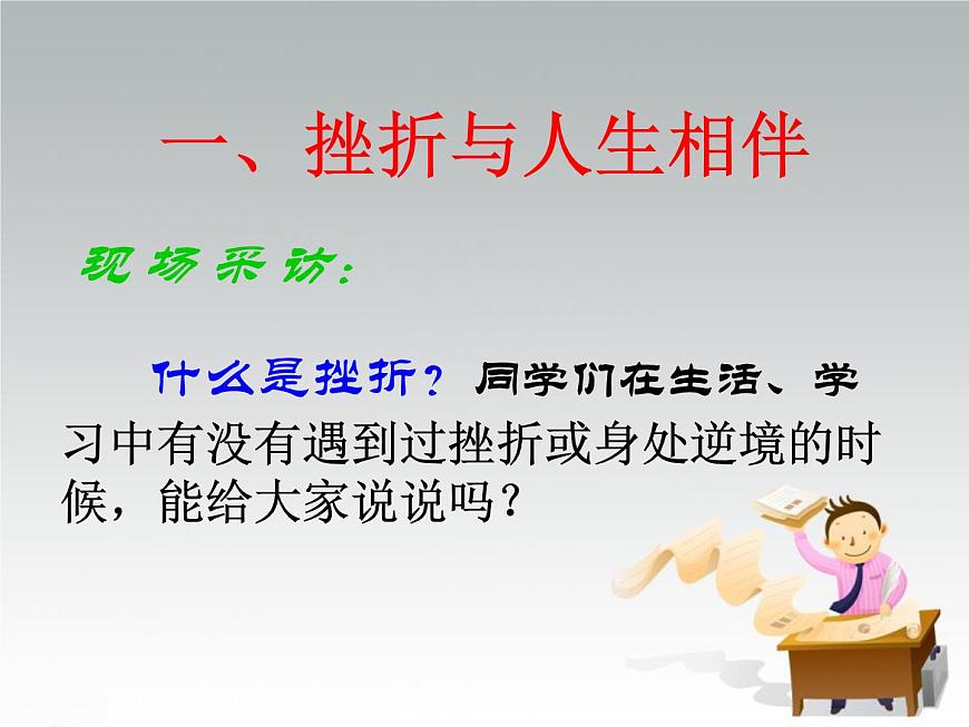 面對挫折主題班會(huì)課件第3頁