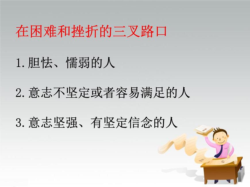 面對挫折主題班會(huì)課件第8頁