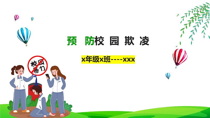 预防校园欺凌主题教育班会第1页